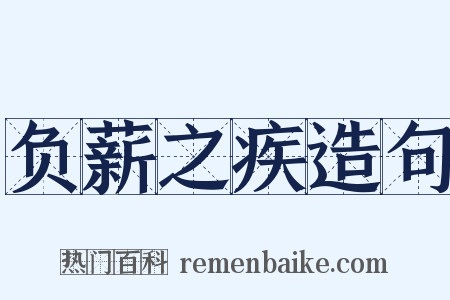 负薪之疾造句是什么意思的图片